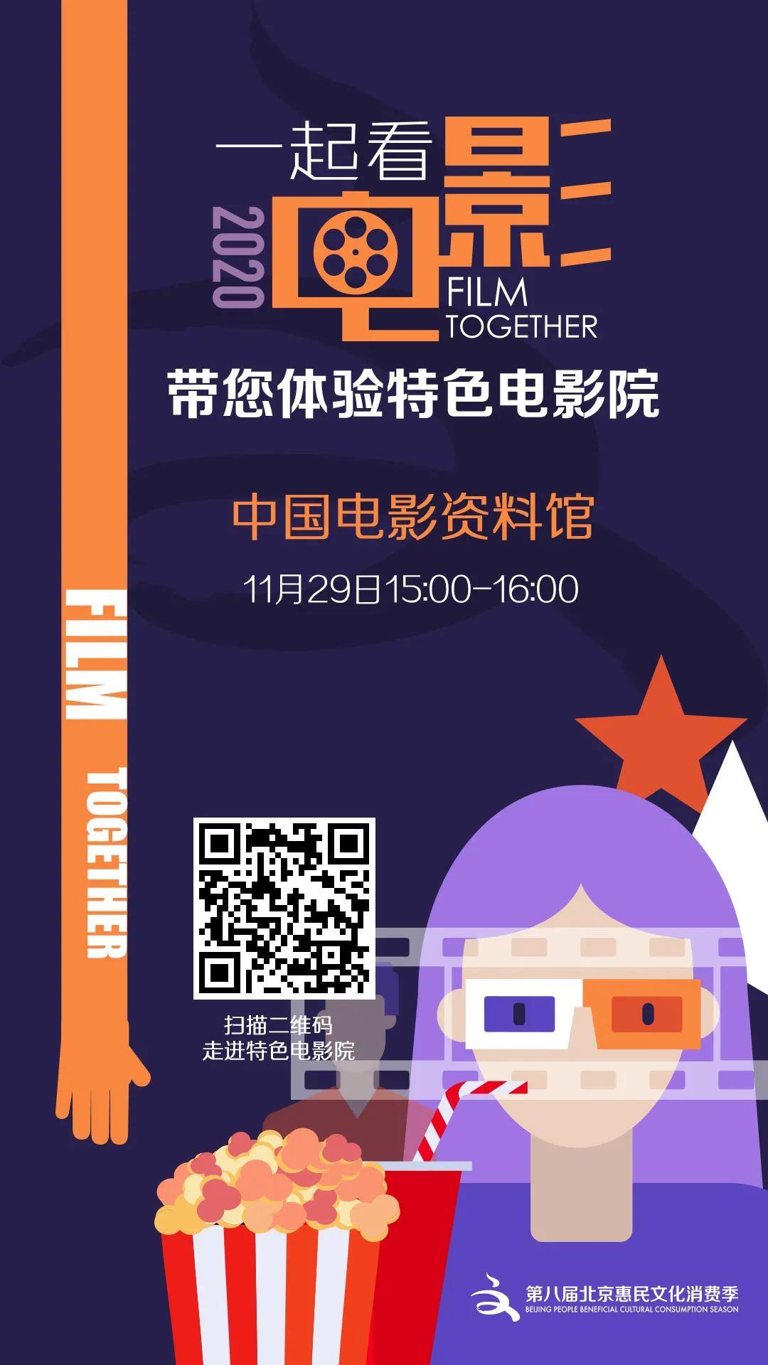 ​直播预告丨一起看电影，体验特色电影院：中国电影资料馆 & 枫花园汽车电影院