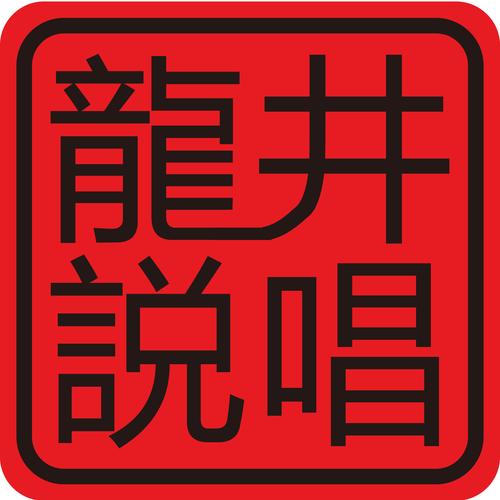 孙旭个人资料及最新近况 龙井说唱孙旭有女朋友吗?