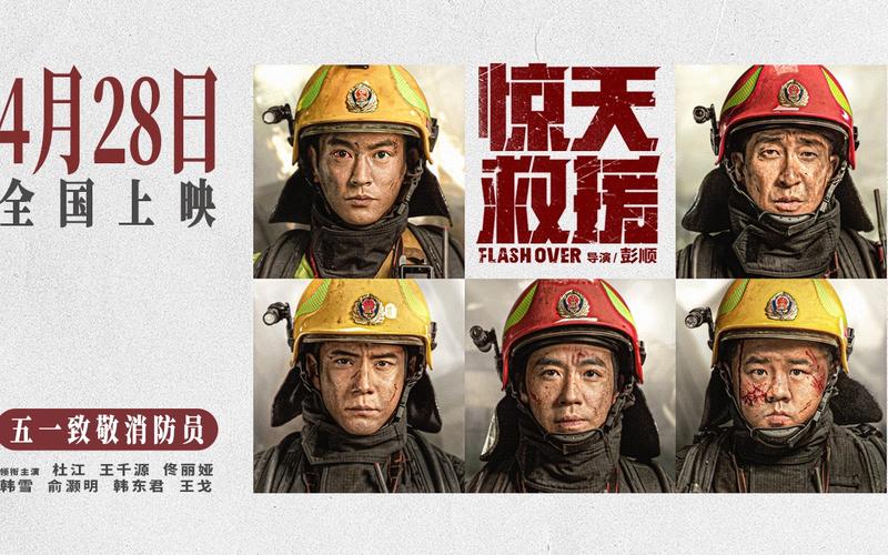 今日(4月24日),五一档灾难动作巨制《惊天救援》发布主题曲《道别》MV。主题曲由张碧晨倾情演唱,柔和又充满力量的歌声与电影的高燃感人画面相互映衬,细腻展现消防救援队在惊天火灾的极限救援之下的别样情感