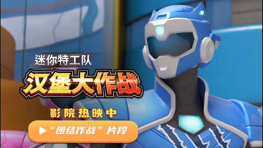 全网播放量突破270亿的高人气3D热血动作冒险类系列动画《迷你特工队》大电影《迷你特工队之汉堡大作战》发布上映海报,于今日正式登陆全国院线。在经历了两轮全国超前点映后,《迷你特工队之汉堡大作战》取得了