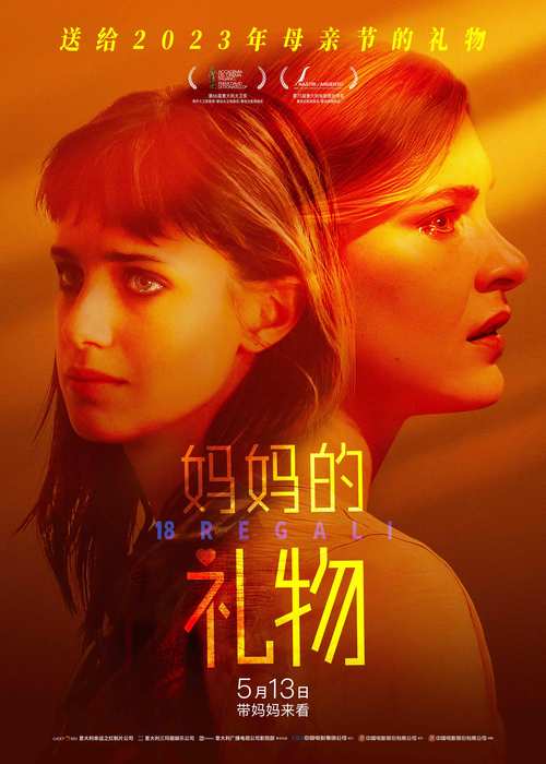 2023年母亲节必看治愈佳作《妈妈的礼物》于今日(5月13日)全国正式公映。今日,电影同步释出终极海报,母女二人在礼物盒前亲密对视,在泪光中释怀,影片浓烈的温情气息扑面而来。据悉,该片在此前的观影活动