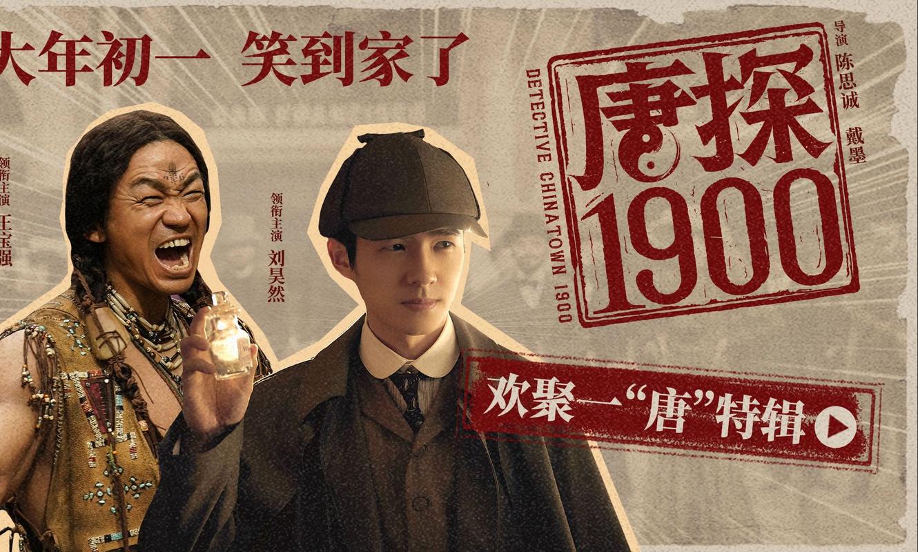 电影《唐探1900》发布“1900中国制造”特辑 以工业化制作与流程打开系列格局