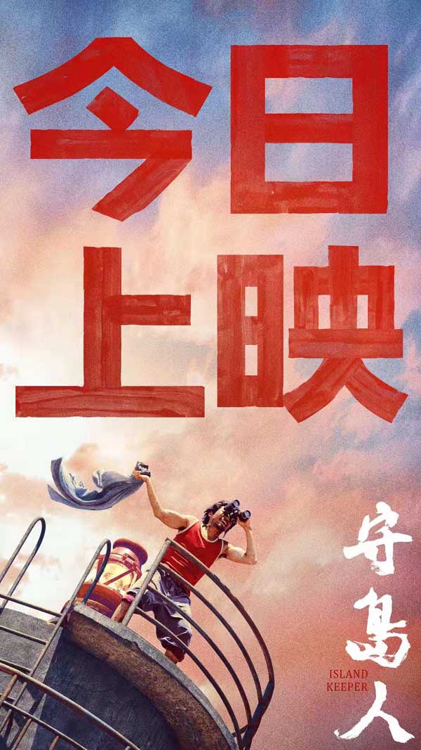 今日，根据“人民楷模”王继才同志守岛卫国感人事迹创拍的电影《守岛人》，正式登陆全国院线。在影片发布的“守望”版海报中，王继才挥舞衣衫、眺望远方，虽然身处环境恶劣的海岛，脸上却洋溢着积极的情绪，释放出鼓