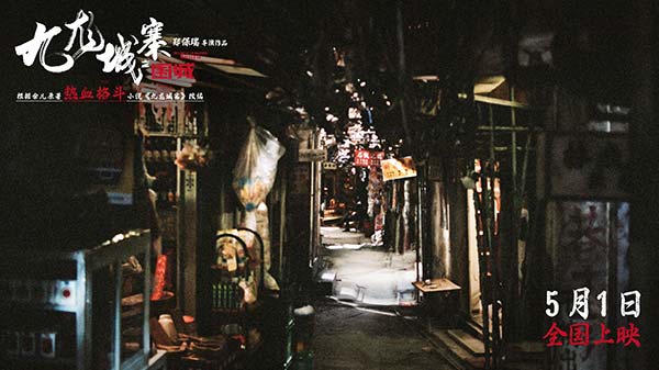 今日（4月11日），五一档唯一动作犯罪电影《九龙城寨之围城》发布城寨特辑，从历史背景、实景还原、人文情怀等角度向观众全面展示九龙城寨这片神秘土地的背后故事。为将一代人的记忆和时代的缩影重现在观众眼前，