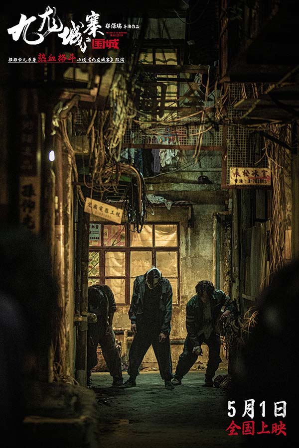今日（4月11日），五一档唯一动作犯罪电影《九龙城寨之围城》发布城寨特辑，从历史背景、实景还原、人文情怀等角度向观众全面展示九龙城寨这片神秘土地的背后故事。为将一代人的记忆和时代的缩影重现在观众眼前，