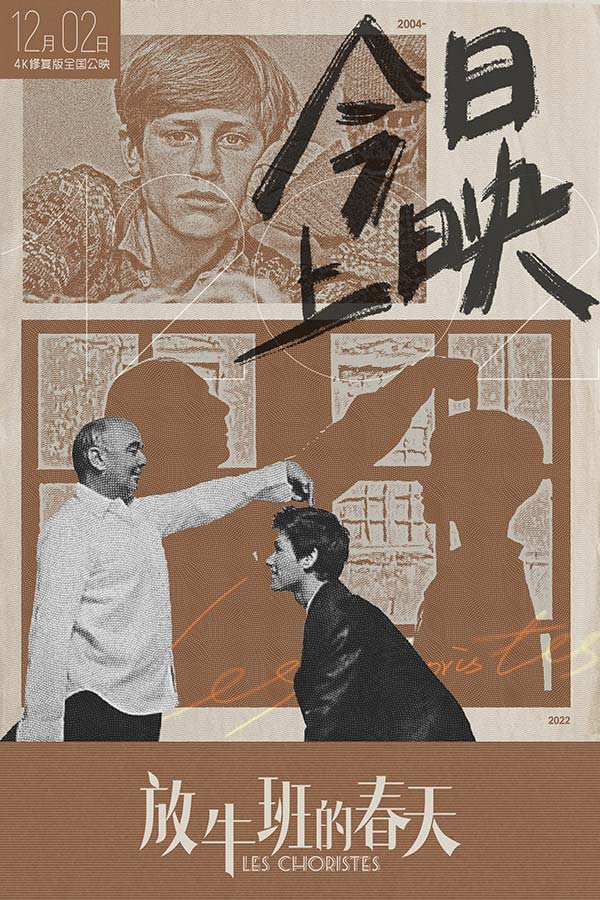 由法国国宝级导演雅克-贝汉监制，法国著名导演、制片人、编剧克里斯托夫·巴哈蒂执导的治愈系高口碑电影《放牛班的春天》于今日正式登陆全国大银幕，并发布今日上映海报。电影以温柔细腻的叙事方法将发生在法国乡村
