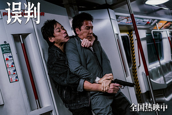 《误判》发布地铁对决正片片段 甄子丹封闭空间上演极限对决