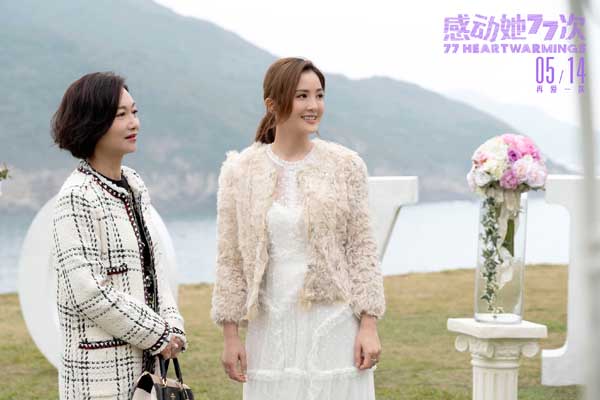 由港片票房冠军导演邱礼涛执导，李敏编剧，蔡卓妍、马里奥·毛瑞尔、惠英红、卫诗雅、郑希怡等主演的爱情电影《感动她77次》于今日发布定档预告和海报，正式定档5月14日。该片延续电影《原谅他77次》原班人马
