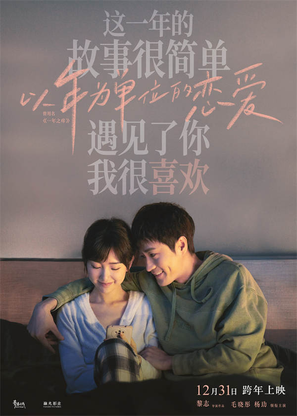 由毛晓彤、杨玏主演，黎志执导，跨年夜上映的电影《以年为单位的恋爱》(曾用名《一年之痒》)发布“难逃一痒”版预告及海报。毛晓彤杨玏在热恋一年后开始面对情侣之间冷酷的现实难题，床头再现 “情侣能不能看对方