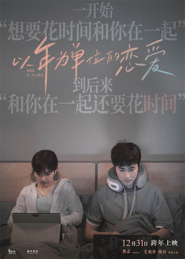 由毛晓彤、杨玏主演，黎志执导，跨年夜上映的电影《以年为单位的恋爱》(曾用名《一年之痒》)发布“难逃一痒”版预告及海报。毛晓彤杨玏在热恋一年后开始面对情侣之间冷酷的现实难题，床头再现 “情侣能不能看对方