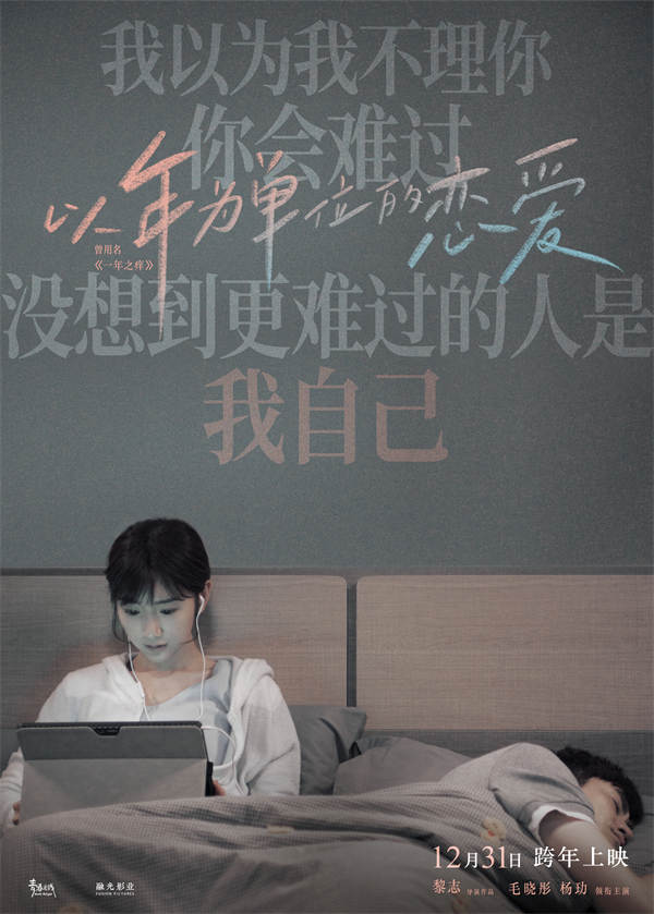 由毛晓彤、杨玏主演，黎志执导，跨年夜上映的电影《以年为单位的恋爱》(曾用名《一年之痒》)发布“难逃一痒”版预告及海报。毛晓彤杨玏在热恋一年后开始面对情侣之间冷酷的现实难题，床头再现 “情侣能不能看对方