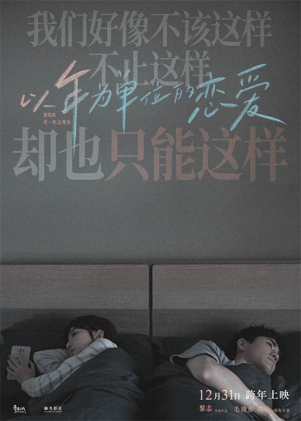由毛晓彤、杨玏主演，黎志执导，跨年夜上映的电影《以年为单位的恋爱》(曾用名《一年之痒》)发布“难逃一痒”版预告及海报。毛晓彤杨玏在热恋一年后开始面对情侣之间冷酷的现实难题，床头再现 “情侣能不能看对方