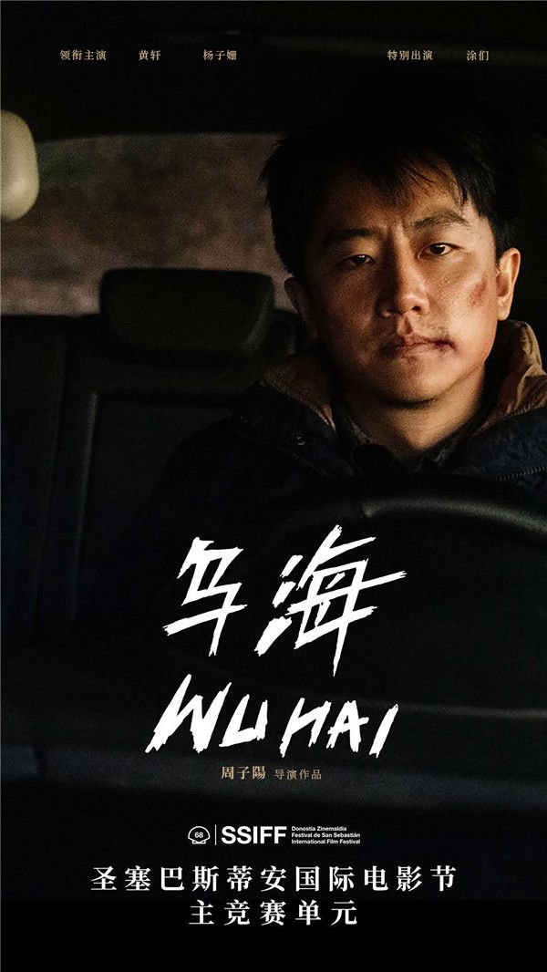 8月24日，由黄轩、杨子姗领衔主演，涂们特别出演的周子陽导演新作《乌海》入围第68届圣塞巴斯蒂安国际电影节主竞赛单元片单，这也是本届电影节唯一入选主竞赛单元的华语片，将与多位世界知名导演的新作同台竞争