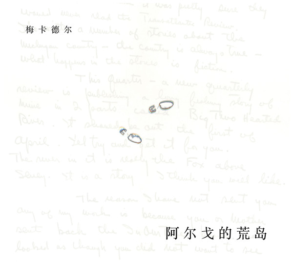 梅卡德尔新专辑序幕拉开：寻找心中失意的《荒岛》