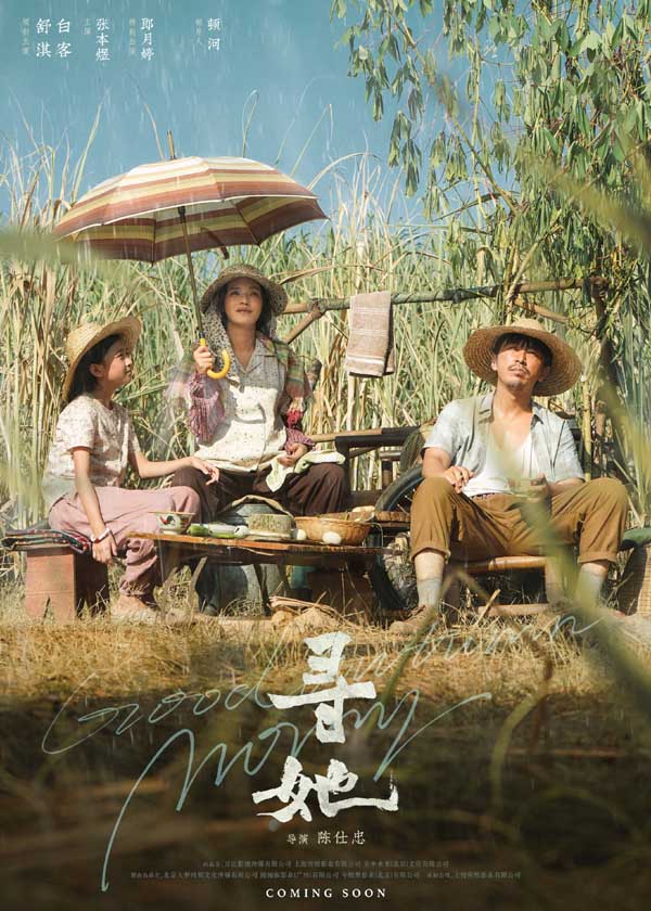 由舒淇、白客领衔主演，张本煜主演、郎月婷特别出演，陈仕忠执导的现实主义女性题材电影《寻她》近日于广东惠州开机，今日重磅发布两款开机海报，陈凤娣（舒淇 饰）一家三口在甘蔗林前尽显朴实，一家人整整齐齐洋溢