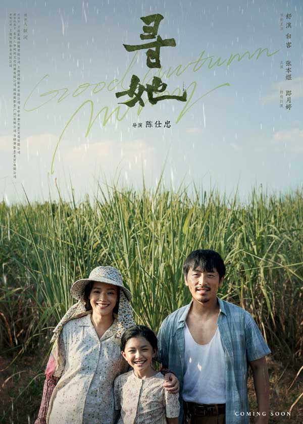 由舒淇、白客领衔主演，张本煜主演、郎月婷特别出演，陈仕忠执导的现实主义女性题材电影《寻她》近日于广东惠州开机，今日重磅发布两款开机海报，陈凤娣（舒淇 饰）一家三口在甘蔗林前尽显朴实，一家人整整齐齐洋溢