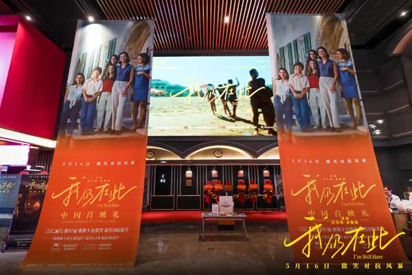 《我仍在此》北京首映礼 巴西总统夫人惊喜到场 爱与坚韧书写女性史诗