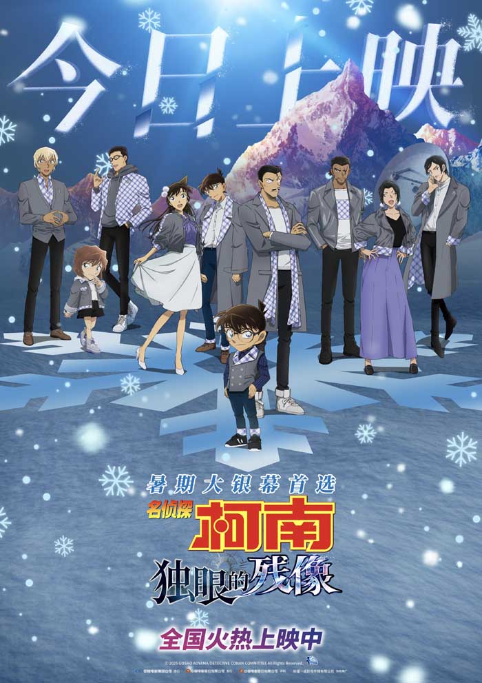 《名侦探柯南：独眼的残像》今日上映 冰爽浪漫暑期大银幕首选