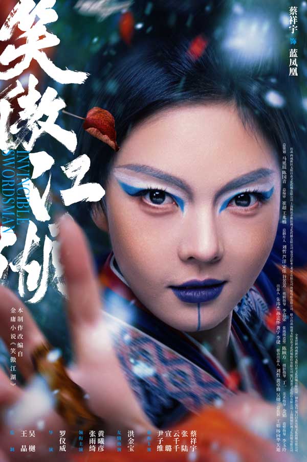 电影《笑傲江湖》燃爆除夕 蔡祥宇演绎“有毒”的魅力角色蓝凤凰