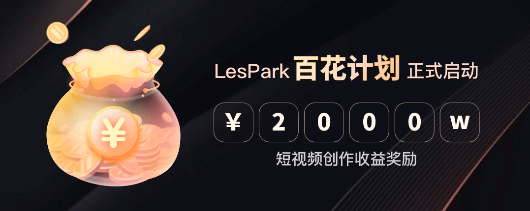 2000万女性聚集地，LesPark强推短视频激励——“百花计划”