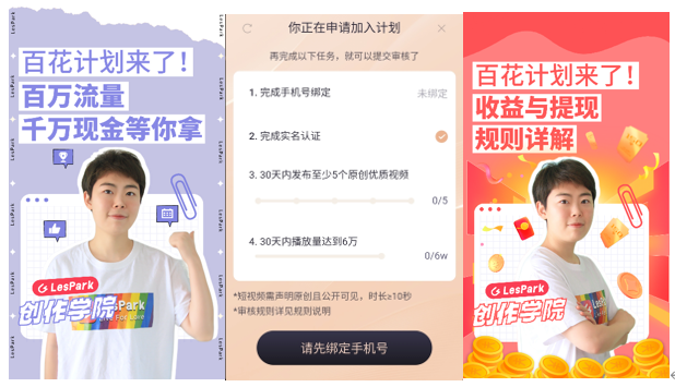 2000万女性聚集地，LesPark强推短视频激励——“百花计划”