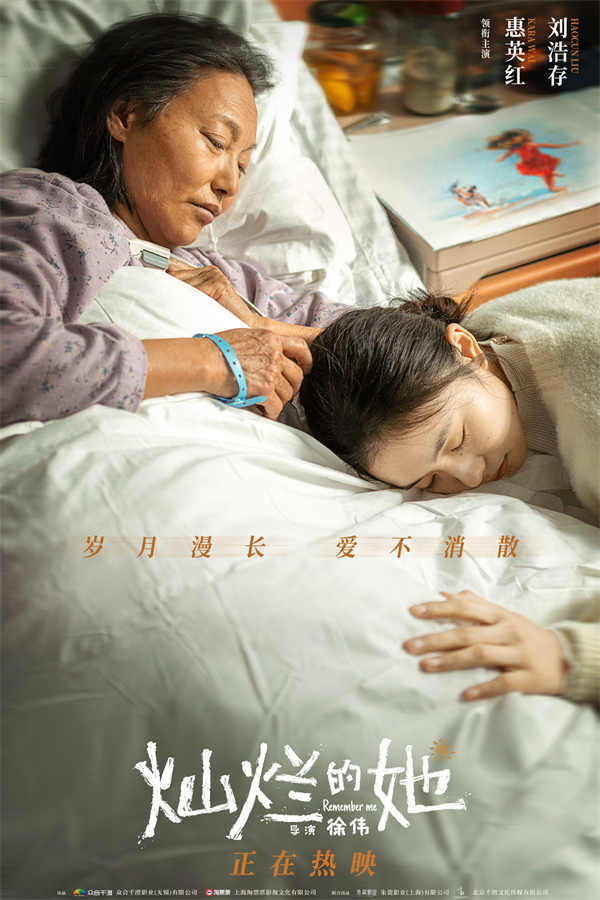 由徐伟执导，惠英红、刘浩存主演的温情治愈电影《灿烂的她》正在热映中。今日，电影发布“爱不消散”正片片段，患有阿尔兹海默症的奶奶江秀枝（惠英红 饰）在离别之际认出了曾经假扮自己孙女的李斯然（刘浩存 饰）