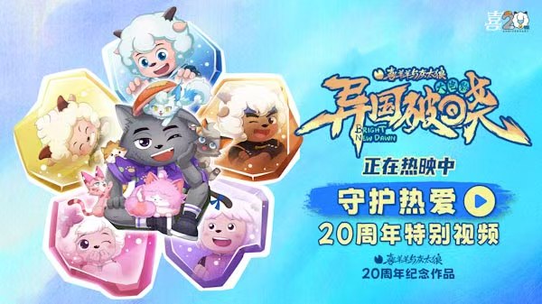 《喜羊羊与灰太狼》二十周庆典欢乐开启！童心不灭，共赴光之大陆成长之约