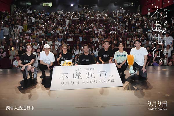 9月7日，电影《不虚此行》在北京电影学院举行“薪火放映”学术放映及主创交流活动，监制曹保平、导演编剧刘伽茵，领衔主演胡歌、主演吴磊、齐溪、甘昀宸出席活动，与北京电影学院的师生共同分享电影创作的心得与感