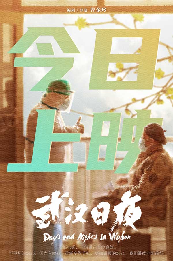 1月22日，国内首部战疫纪录电影《武汉日夜》全国公映。截至上午11时，影片首日排片占比和实时上座率在同档期新片中双双位列第一。纪录电影《武汉日夜》由30位战疫摄影师在抗疫一线取景拍摄，影片以疫情最前