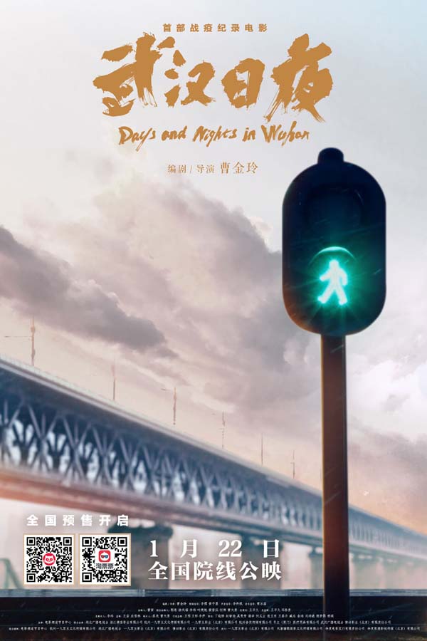 1月6日，首部战疫纪录电影《武汉日夜》发布预告片，并开启全面预售，影片以平实的语言讲述了2020年初，新冠肺炎疫情爆发，900万武汉人与来自全国各地医疗系统及其他行业的一线人员，一起打响武汉抗击新冠肺