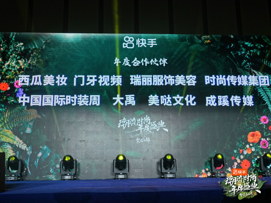 快手潮流时尚年度盛典收官 今年将拿出百亿流量扶持多领域创作者