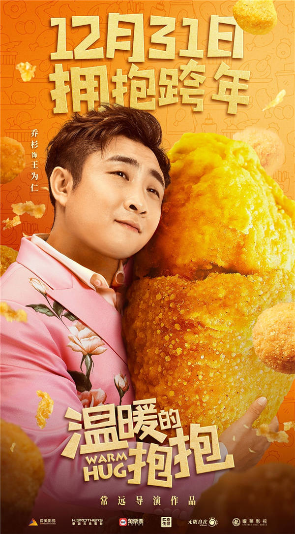 10月30日，常远携自导自演的喜剧电影《温暖的抱抱》亮相在横店举办的第二十届全国院线国产影片推介会，分享了自己与影片主演沈腾、乔杉、马丽的温暖情义。“影片从剧本、拍摄到后期历经了4