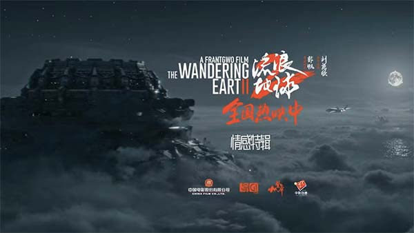 “电影只有一种表达，就是情感。”今日，电影《流浪地球2》发布情感特辑，将影片中细腻且真挚的爱情、亲情、师徒情……娓娓道来。“只要被称之为电影就一定是有温度的。”当观众在大银幕感受中国电影工业巨大进步的