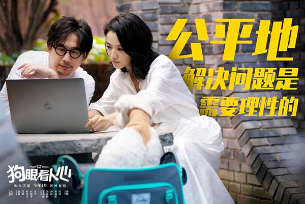 由黄磊、闫妮、韩童生、崔新琴、安吉领衔主演，汤唯友情客串，丁嘉丽、冯嘉怡、沙溢、果靖霖、胡可特邀主演，著名编剧吴楠自编自导的电影《狗眼看人心》于今日发布“忠犬救主”版预告和一组态度版剧照。该片改编