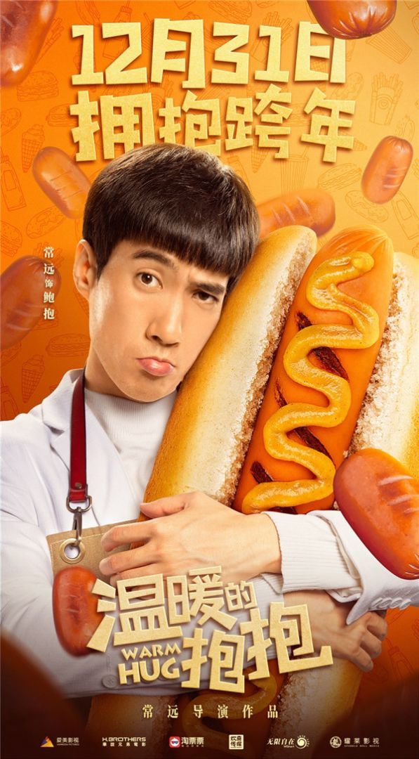 喜剧电影《温暖的抱抱》将于12月31日全国上映，拥抱跨年。今日发布的单人海报中，常远、李沁、沈腾、乔杉抱起各色“特大号”美食，满屏洋溢着幸福感，率先做好准备和观众共同迎接新一年的到来。