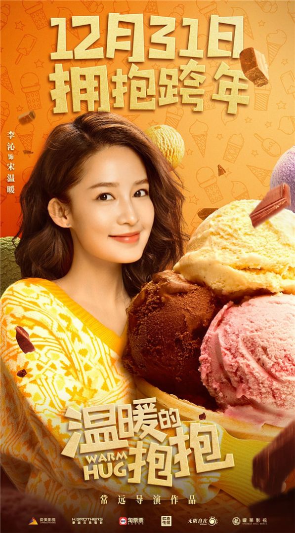 喜剧电影《温暖的抱抱》将于12月31日全国上映，拥抱跨年。今日发布的单人海报中，常远、李沁、沈腾、乔杉抱起各色“特大号”美食，满屏洋溢着幸福感，率先做好准备和观众共同迎接新一年的到来。