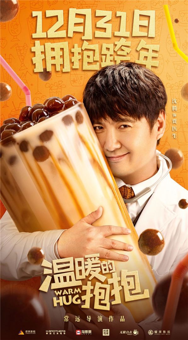 喜剧电影《温暖的抱抱》将于12月31日全国上映，拥抱跨年。今日发布的单人海报中，常远、李沁、沈腾、乔杉抱起各色“特大号”美食，满屏洋溢着幸福感，率先做好准备和观众共同迎接新一年的到来。