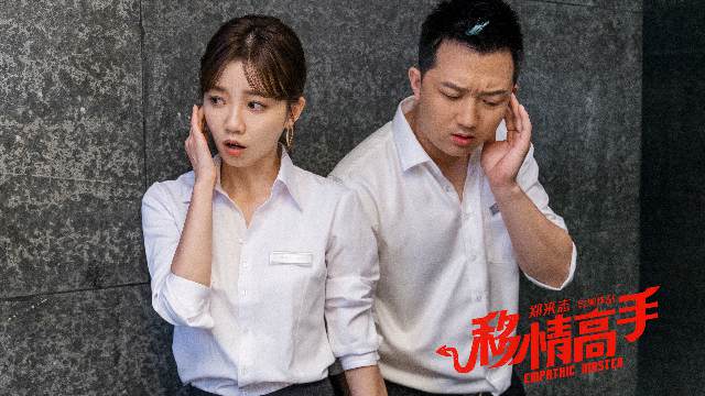 由郑来志执导的喜剧爱情电影《移情高手》将于1月22日与国内观众见面，今日官方首次曝光“偷心版”人物关系海报，移情高手高晓攀一边和最佳拍档于莎莎、衣云鹤整装待发携手偷心，一边又深陷两大女神王智、克拉拉的