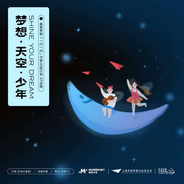 真爱梦想携手摩登天空音乐人  助力守梦计划首发公益EP