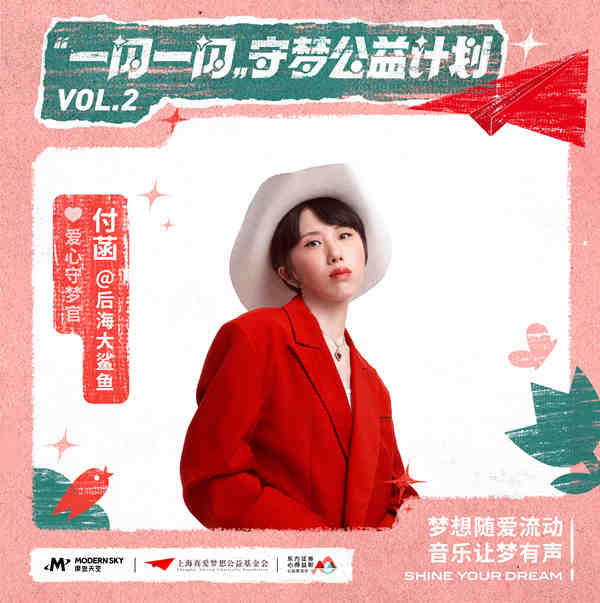 真爱梦想携手摩登天空音乐人  助力守梦计划首发公益EP