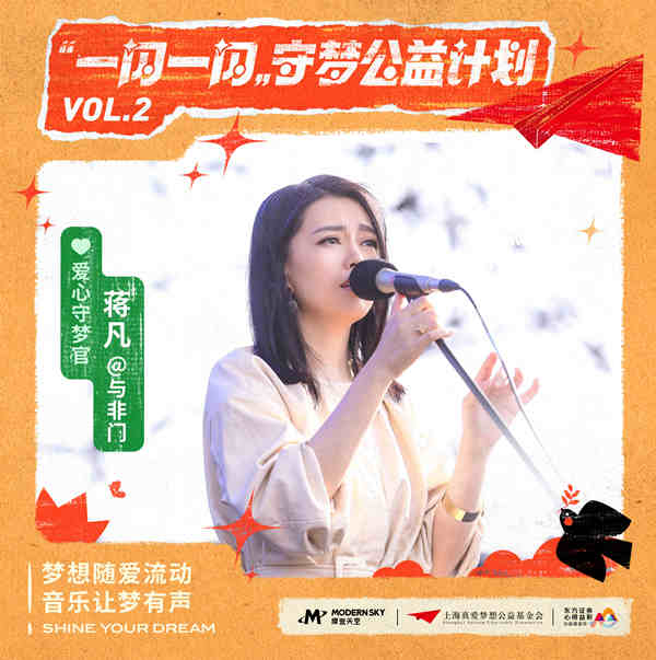 真爱梦想携手摩登天空音乐人  助力守梦计划首发公益EP