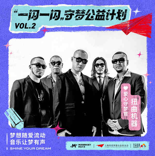 真爱梦想携手摩登天空音乐人  助力守梦计划首发公益EP