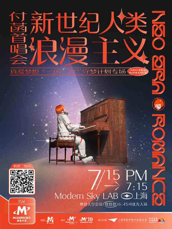 真爱梦想携手摩登天空音乐人  助力守梦计划首发公益EP