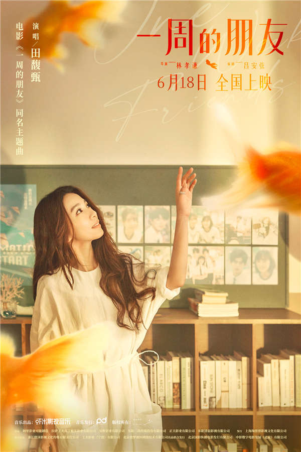 电影《一周的朋友》在发布由田馥甄演唱的同名主题曲MV后，近日发布“谢谢你和我做朋友”特辑。影片导演林孝谦讲述在创作歌曲时的所思所想，歌曲演唱者田馥甄也袒露自己唱歌时所记起的青春回忆，称S.H.E是自己