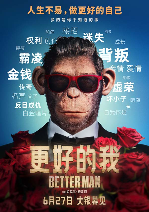 电影《更好的我》曝“坏小子”版海报及预告 颠覆性叙事揭秘国际顶流传奇人生