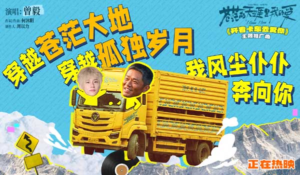 电影《苍茫的天涯是我的爱》今日上映 曾毅献唱主题推广曲《开着卡车去爱你》