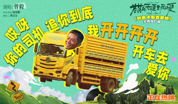 电影《苍茫的天涯是我的爱》今日上映 曾毅献唱主题推广曲《开着卡车去爱你》
