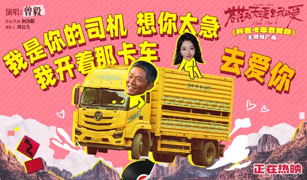 电影《苍茫的天涯是我的爱》今日上映 曾毅献唱主题推广曲《开着卡车去爱你》