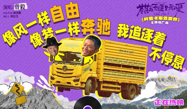 电影《苍茫的天涯是我的爱》今日上映 曾毅献唱主题推广曲《开着卡车去爱你》