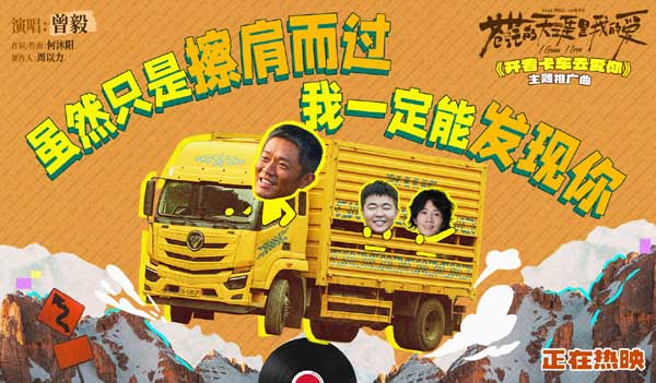 电影《苍茫的天涯是我的爱》今日上映 曾毅献唱主题推广曲《开着卡车去爱你》